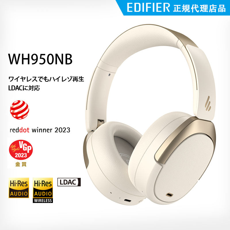 WH950NB EDIFIER  VGP金賞受賞・LDAC対応・最大55時間再生 ANCノイズキャンセリング・Bluetooth5.3 ワイヤレスヘッドホン