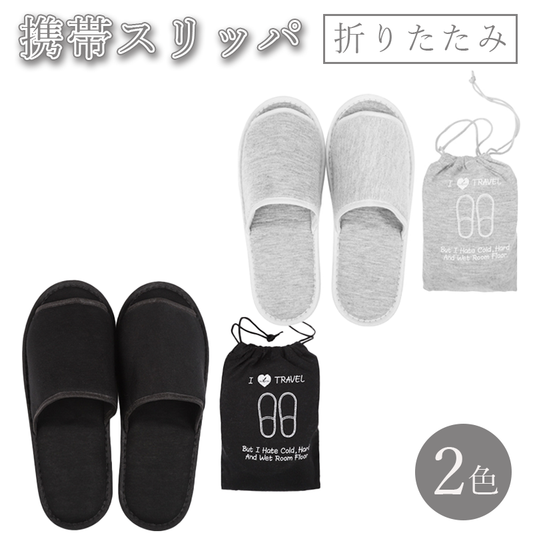 T234 携帯スリッパ 持ち運び 折りたたみ
