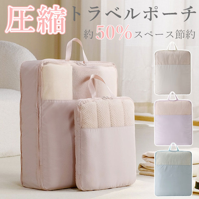 TW371   メッシュ 圧縮ポーチ 衣類スペース 50％ 節約 圧縮袋