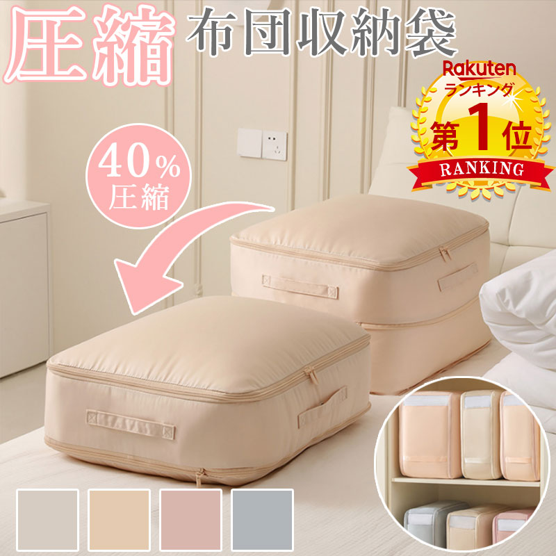 TW287 布団圧縮収納袋 2サイズ 圧縮 スペース 40％ 節約