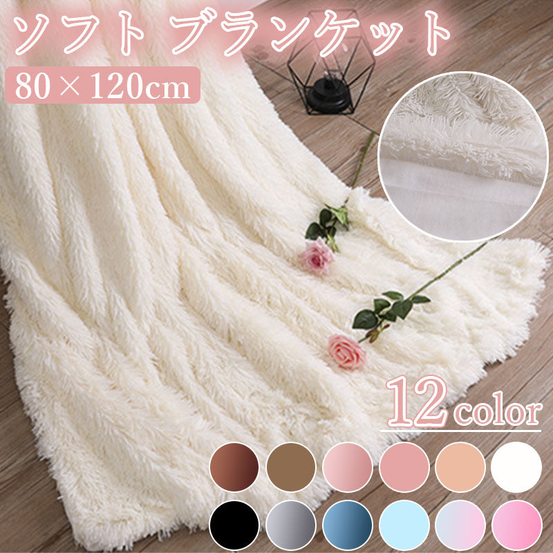 TW067  ソフト ブランケット 80×120 cm ふわふわ もこもこ あったか