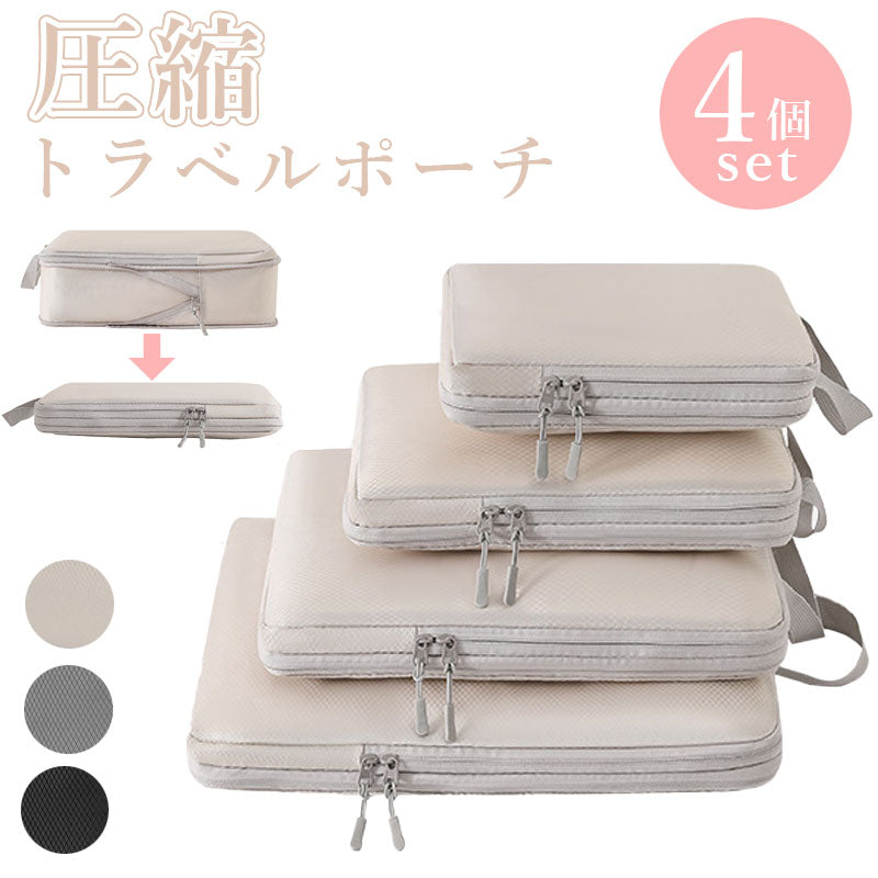 T041　4点セット トラベル 圧縮 ポーチ 衣類スペース 60％ 節約 旅行 収納ポーチ トラベルポーチ 圧縮袋 軽量 出張 旅行 仕分け 簡単 ファスナー シンプル おしゃれ トラベルグッズ パッキング 整理 衣類 圧縮袋