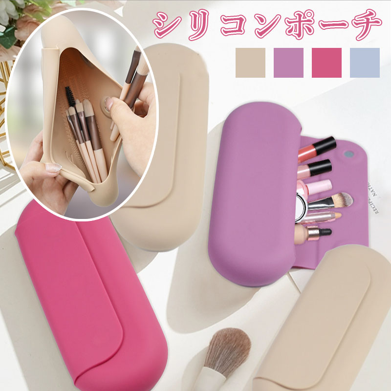 TW330 シリコンポーチ 化粧ポーチ コスメポーチ