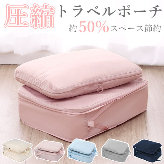 T049 圧縮 トラベル ポーチ 衣類スペース 50％