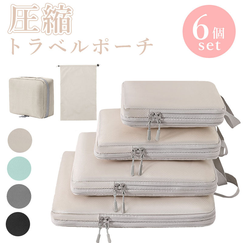 T050 圧縮 トラベル ポーチ 衣類スペース 50％