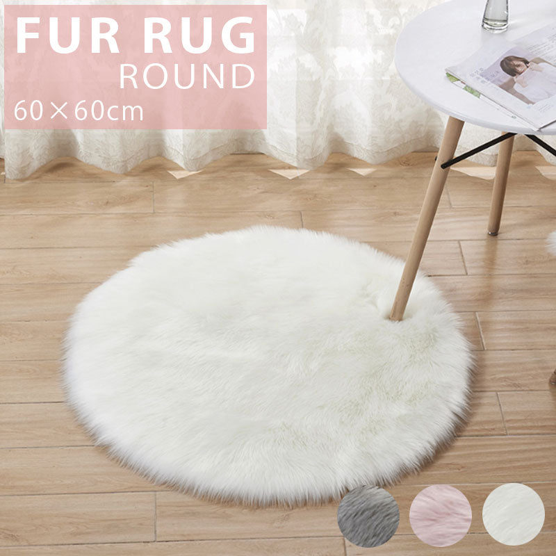 TW364 ラウンド ファーマット ふわふわ フェイクファー