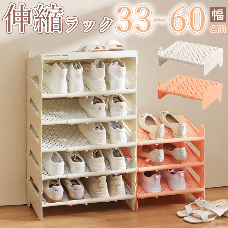 TW391 伸縮ラック 積み重ね 靴ラック シューズラック 伸縮