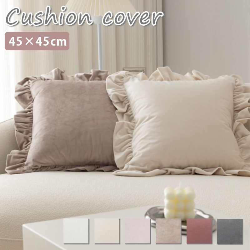 TW353  クッションカバー 45×45cm フリル ベロア ベルベッド