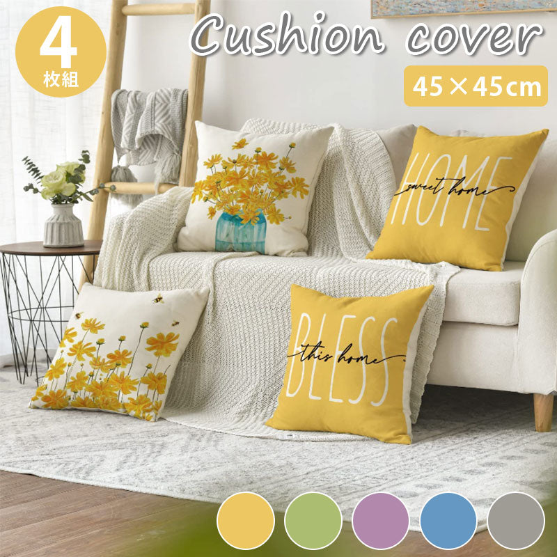 TW315 4枚組 クッションカバー 45×45cm オシャレ