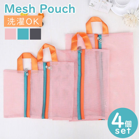 TW373 メッシュポーチ 4点セット トラベルポーチ ランドリーポーチ 旅行 トラベル 洗濯 通気性