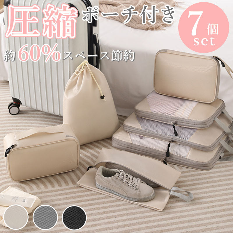 T297 7点セット トラベル 圧縮 ポーチ 衣類スペース 60％ 節約 旅行