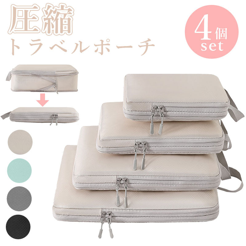 T041　4点セット トラベル 圧縮 ポーチ 衣類スペース 60％ 節約 旅行 収納ポーチ トラベルポーチ 圧縮袋 軽量 出張 旅行 仕分け 簡単 ファスナー シンプル おしゃれ トラベルグッズ パッキング 整理 衣類 圧縮袋
