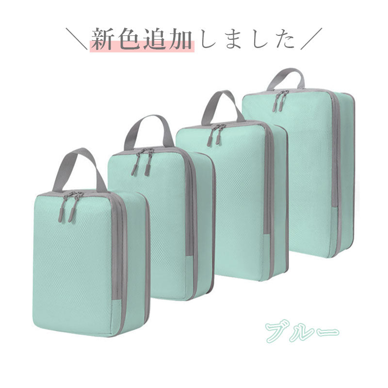 T041　4点セット トラベル 圧縮 ポーチ 衣類スペース 60％ 節約 旅行 収納ポーチ トラベルポーチ 圧縮袋 軽量 出張 旅行 仕分け 簡単 ファスナー シンプル おしゃれ トラベルグッズ パッキング 整理 衣類 圧縮袋