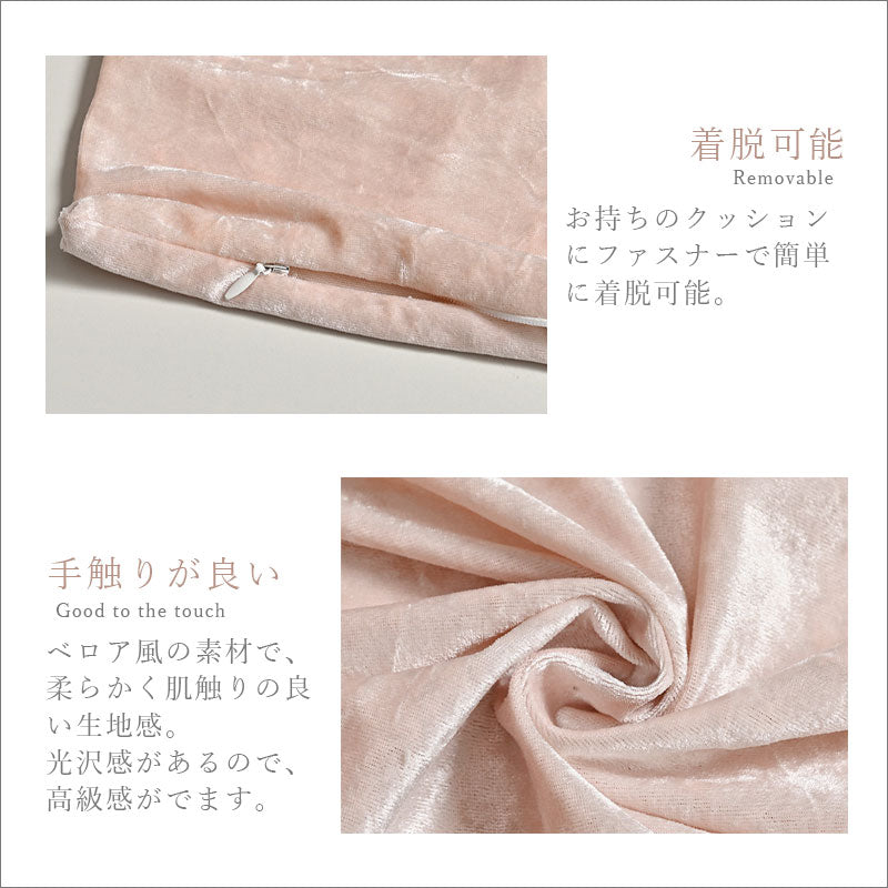 TW352 クッションカバー 45×45cm シャイニー ベロア ベルベッド