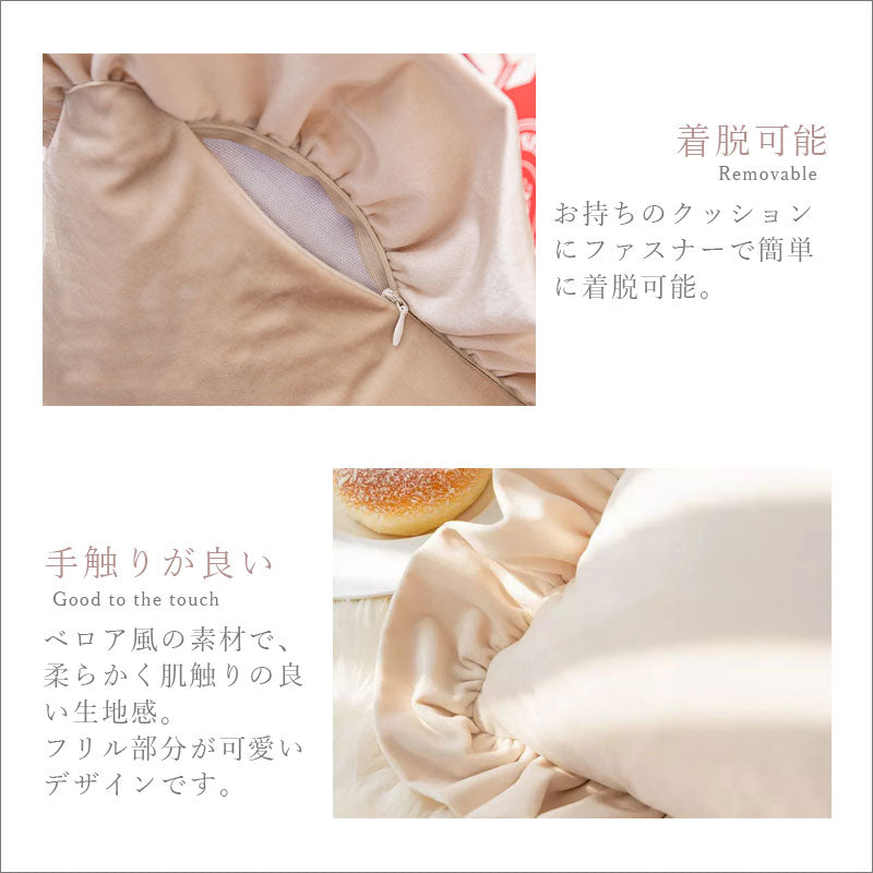 TW353  クッションカバー 45×45cm フリル ベロア ベルベッド