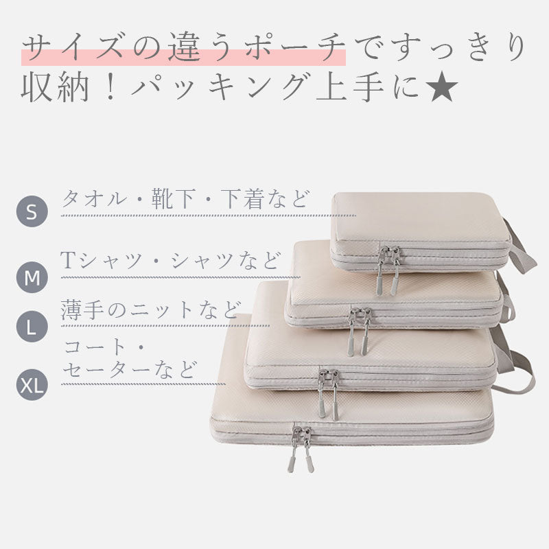 T041　4点セット トラベル 圧縮 ポーチ 衣類スペース 60％ 節約 旅行 収納ポーチ トラベルポーチ 圧縮袋 軽量 出張 旅行 仕分け 簡単 ファスナー シンプル おしゃれ トラベルグッズ パッキング 整理 衣類 圧縮袋