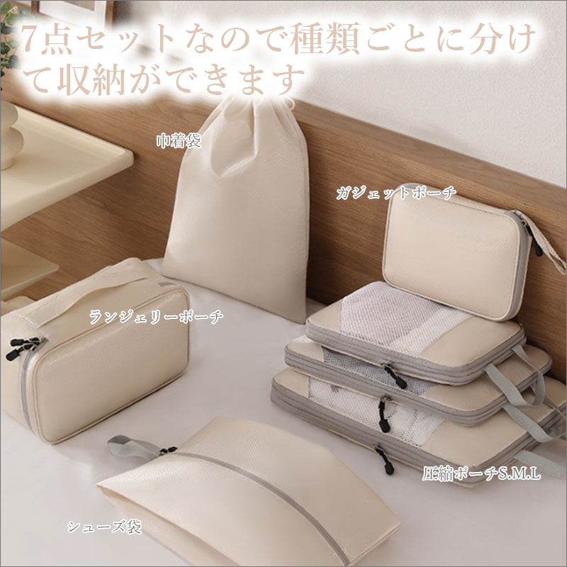 T297 7点セット トラベル 圧縮 ポーチ 衣類スペース 60％ 節約 旅行
