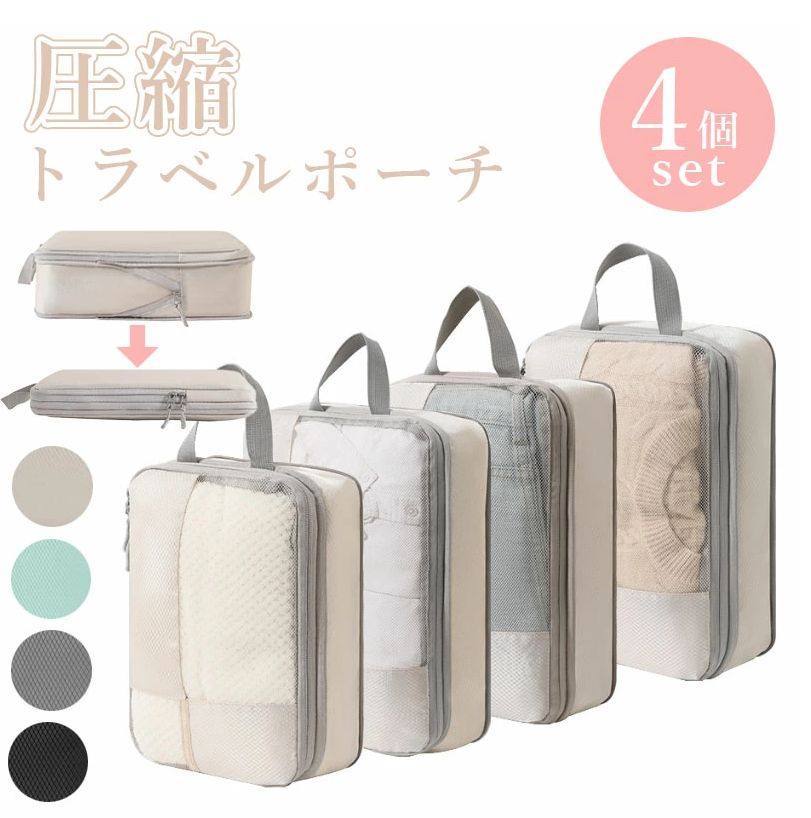 TW392  4点セット トラベル 圧縮 ポーチ メッシュ