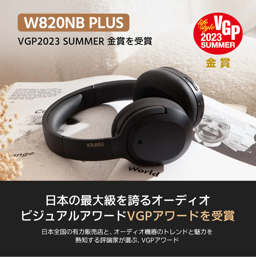 W820NB PLUS  Edifier  VGP金賞受賞・ハイレゾ対応・最大49時間再生 ANCノイズキャンセリングヘッドホン