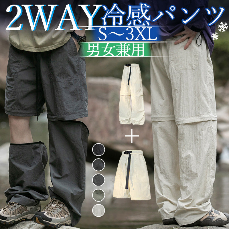 RA883 2way冷感 パンツ メンズ 取り外しハイキングパンツ