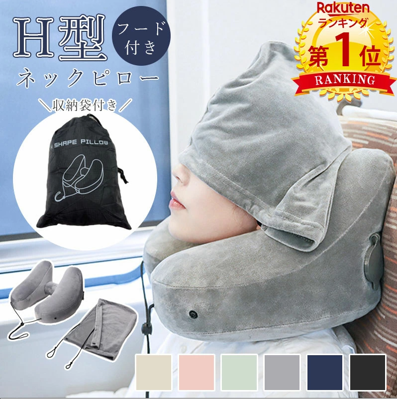 TW375  フード付き ネックピロー H型 収納ポーチ