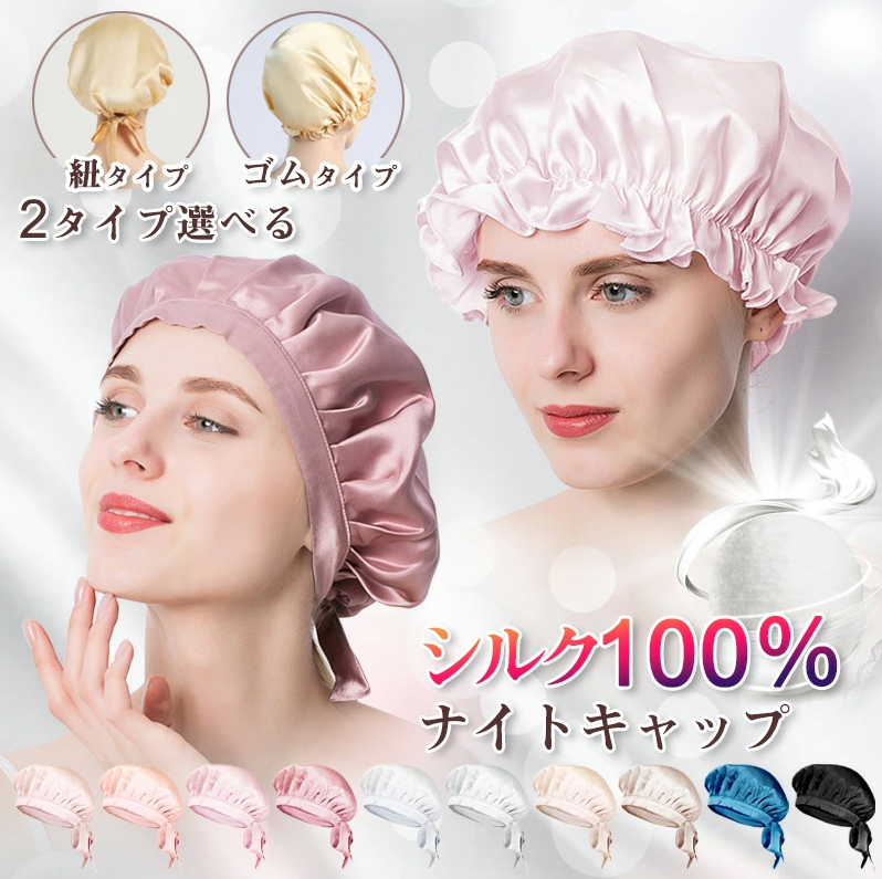 RA687 ナイトキャップ シルク100％ 天然 ロングヘア シルクキャップ レディース ナイトキャップ リボン 睡眠 就寝用 帽子